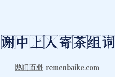 谢中上人寄茶组词是什么意思的图片